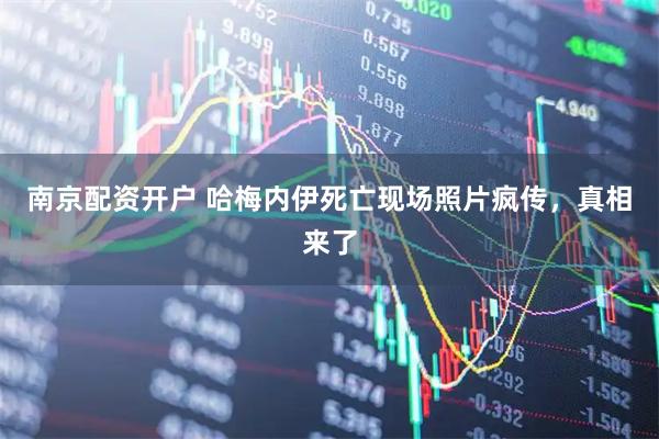 南京配资开户 哈梅内伊死亡现场照片疯传，真相来了