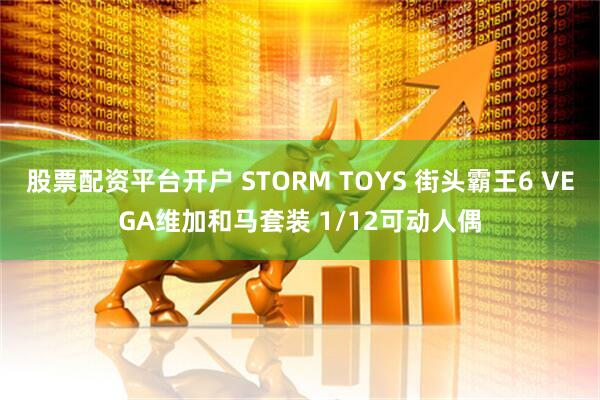 股票配资平台开户 STORM TOYS 街头霸王6 VEGA维加和马套装 1/12可动人偶