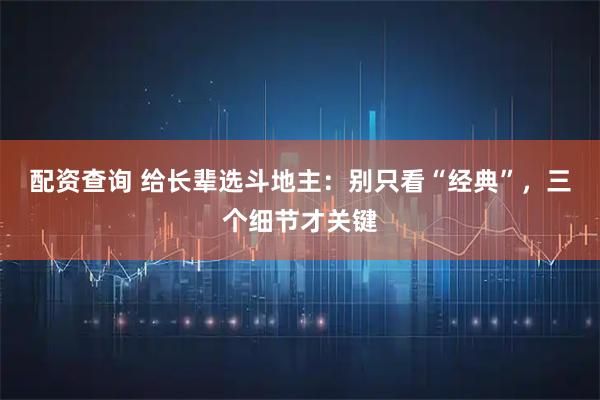 配资查询 给长辈选斗地主：别只看“经典”，三个细节才关键